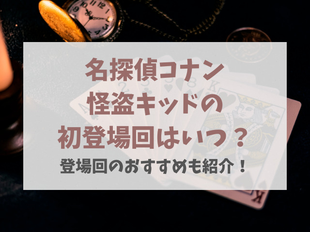 怪盗キッド初登場回はいつ？登場回のおすすめも紹介！