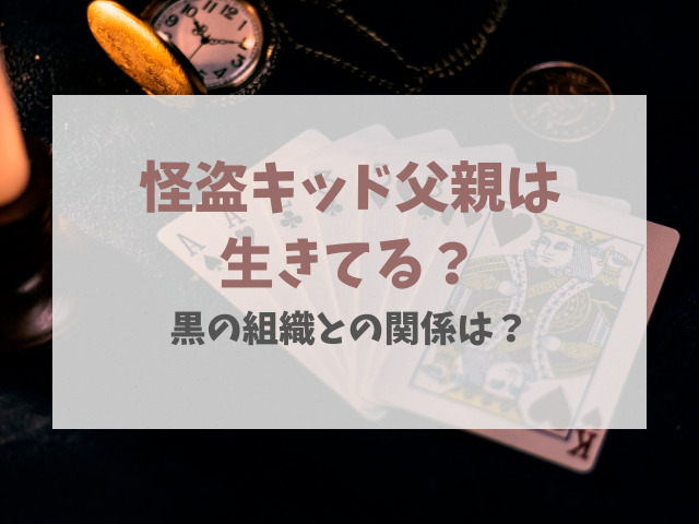 怪盗キッド父親は生きてる？黒の組織との関係は？